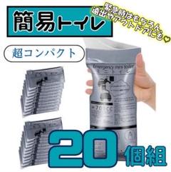 新品 ポータブルトイレ 携帯トイレ 20個 アウトドア 渋滞 防災 ドライブのサムネイル