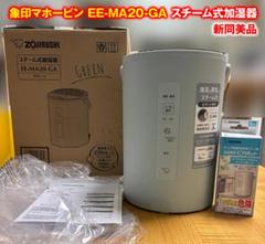 象印 スチーム式加湿器 EE-MA20-GA [グリーン] 中古美品 おまけ