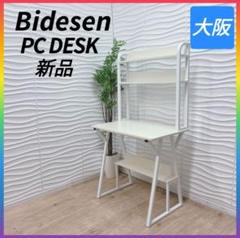 ◇新品！◇Bidesen◇パソコンデスク◇4段◇大阪兵庫京都奈良滋賀和歌山◇