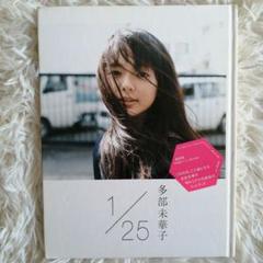 芸能人 愛用の通販 初版】多部未華子写真集1/25 : イチガツニジュウゴニチ - メルカリ 趣味・スポーツ・実用