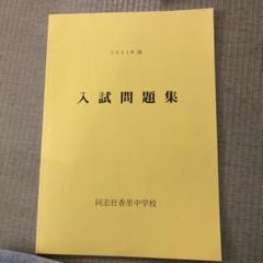 2025年最新】同志社中学の人気アイテム - メルカリ