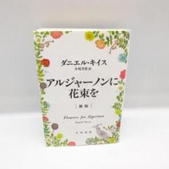 新版 アルジャーノンに花束を / ダニエル・キイス　ハヤカワ文庫