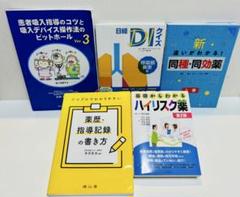【日経DIクイズ入り】薬剤師実務書5冊セット｜吸入指導・薬歴・同効薬・ハイリスク