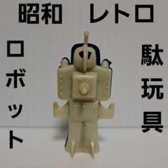 ★昭和のロボット★グリコのおまけ★ギャラクシーワールド Yahoo!オークション -「グリコ おまけ ロボット」(グリコ) (食玩