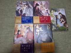 魔道祖師♦︎小説 全巻セット 限定版あり♦︎シュリンク付き 新品未開封 2025年最新】魔道祖師 小説 全巻の人気アイテム - メルカリ