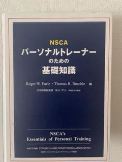 2025年最新】nscaパーソナルトレーナーのための基礎知識の人気