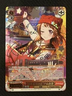 ヴァイスシュヴァルツ バンドリ はじまりの音 戸山香澄 SSP サイン Amazon.co.jp: バンドリ 戸山香澄 ヴァイスシュヴァルツ SSP