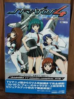 初版 帯付き ストラトス・フォー visual book