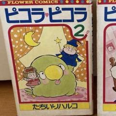 ピコラピコラ 全7巻 全巻 漫画 コミック たちいりハルコ 復刊ドットコム 初版 ピコラ・ピコラ 7（完結・最終巻） - たちいりハルコ - 少女