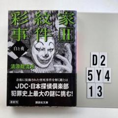 彩紋家事件 前編（サイン本）後編（袋とじ未開封）初版帯付きセット！清涼院流水 2025年最新】彩紋家事件の人気アイテム - メルカリ