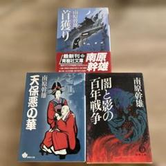南原幹雄作品集 3冊セット