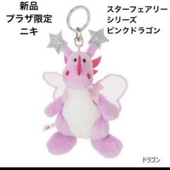★新品★希少　プラザ限定　ニキ　スターフェアリーシリーズ　ピンクドラゴン ☆新品☆希少 プラザ限定 ニキ スターフェアリーシリーズ ピンク