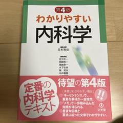 内科学 第4版 内科診断学 第4版 | 福井 次矢, 奈良 信雄, 松村 正巳 |本
