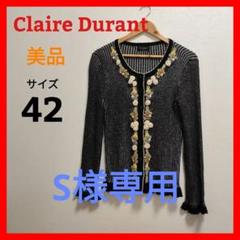❤️定価30.450円✨Claire Durant カーディガン✨ 確認ヶ所あり Claire Durant カーディガン