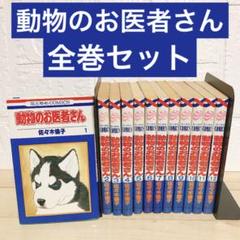 動物のお医者さん 1〜12 全巻セット 佐々木倫子 どうぶつのお医者