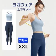 ヨガウェアセット　ブルー　XXL　伸縮性　快適　ヨガ　筋トレ　ランニング