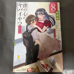 僕の心のヤバイやつ 8 特装版　美品