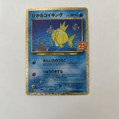 s8a-P ひかるコイキング Lv.11 25th 買取】ひかるコイキング [プロモカードパック 25th ANNIVERSARY