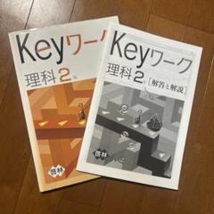 2025年最新】Keyワーク理科2年の人気アイテム - メルカリ