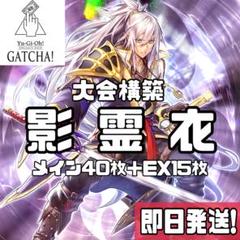 即日発送！影霊衣ネクロスデッキエミリアアバンス共命の翼