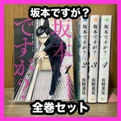 ‼️お買い得‼️ 坂本ですが？ 全巻セット まとめ売り 漫画 マンガ コミック