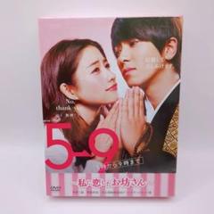 全巻セット【中古】DVD▼5→9 5時から9時まで 私に恋したお坊さん(5枚セット)第1話～第10話 最終 レンタル落ち Amazon.co.jp: 5→9(5時から9時まで)~私に恋したお坊さん~ DVD
