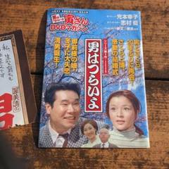 男はつらいよDVDマガジン　未開封 Yahoo!オークション - 未開封 男はつらいよ 寅さんDVDマガジン