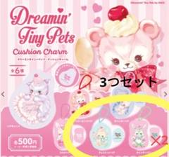 ドリーミンタイニーペッツ・クッションチャーム　ガチャ　新品　ガチャガチャ　3つ