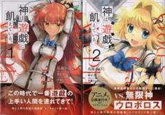 神は遊戯に飢えている。 コミック 1～2巻 初版 TVアニメ
