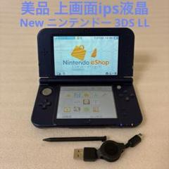 美品 上画面ips液晶 Newニンテンドー3DSLL メタリックブルー