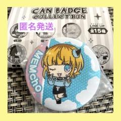 推しの子　布缶バッジ　カンバッジコレクション　MEMちょ　匿名発送　新品のサムネイル