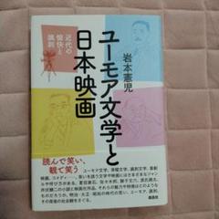 ユーモア文学と日本映画 近代の愉快と諷刺のサムネイル