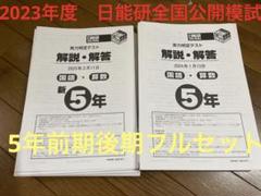 最新版 日能研 5年生 2024年度 育成テスト 公開模試 前期後期