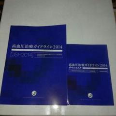 2025年最新】高血圧治療ガイドラインの人気アイテム - メルカリ