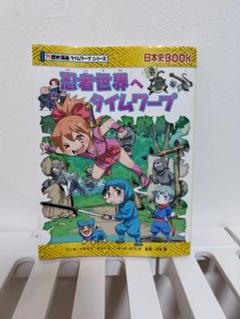 忍者世界へタイムワープ　サバイバルシリーズ　歴史漫画　タイムワープシリーズ