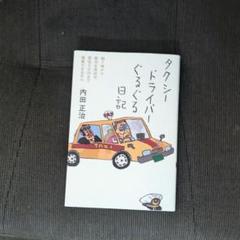 [単行本]タクシードライバーぐるぐる日記