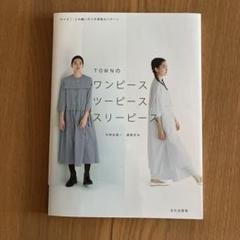 TOWNのワンピースツーピーススリーピース