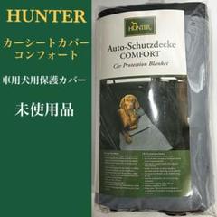 HUNTER 車用犬用保護カバー