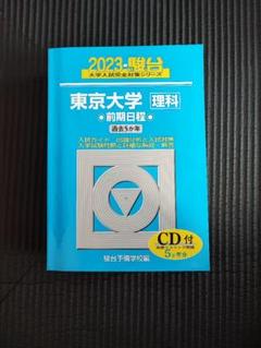 青本　東京大学　理科　前期日程　1994年～2017年　24年分　駿台予備学校 2026-東京科学大学（理工学系） 前期 | 駿台文庫