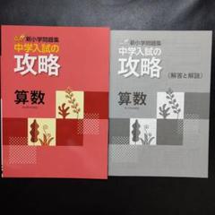 2025年最新】中学入試の攻略の人気アイテム - メルカリ