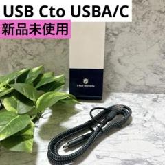 新品❤️2in1 USB Cケーブル 1M PD対応 USB Cto USBA/C