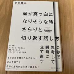 頭が真っ白になりそうな時 さらりと切り返す話し方の中古 未使用品を探そう メルカリ