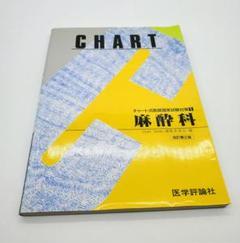 麻酔科 (チャート式医師国家試験対策)