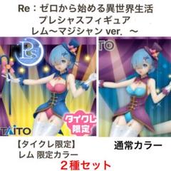 【2種セット】リゼロ/Re:ゼロから始める異世界生活 レム マジシャン ver.
