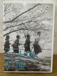 二十四の瞳 DVD 高峰秀子