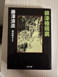 美品　西村賢太　「痴者の食卓」　初版・帯付き Amazon.co.jp: 痴者の食卓 : 西村 賢太: 本