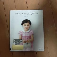 少女のスモッキングワンピース　藤田弥生 少女のスモッキングワンピース 藤田弥生 - メルカリ