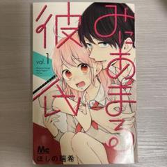 みにあまる彼氏 1-13（全巻） - メルカリ