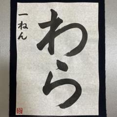 JA共済書道コンクール用手本 小学1年 「わら」