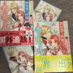 悪役令嬢に転生したら異臭漂う世界だったので、いい香りで救います! 2冊＋販促特典